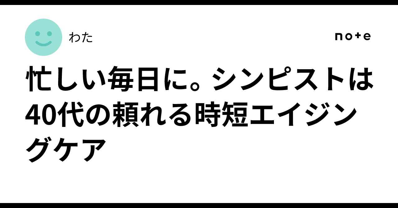 For busy daily lives. Cempist is the reliable time-saving anti-aging care for those in their 40s｜わた