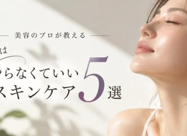 5 Skincare Habits You Actually Don't Need to Do, According to Beauty Pros｜shiori｜大人の美容哲学