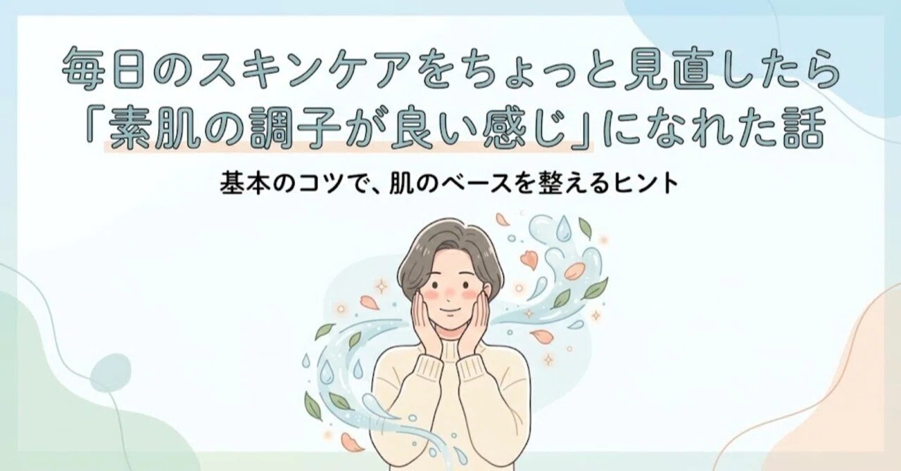 A story about how I got 'my skin feeling great' by slightly reviewing my daily skincare routine｜みー