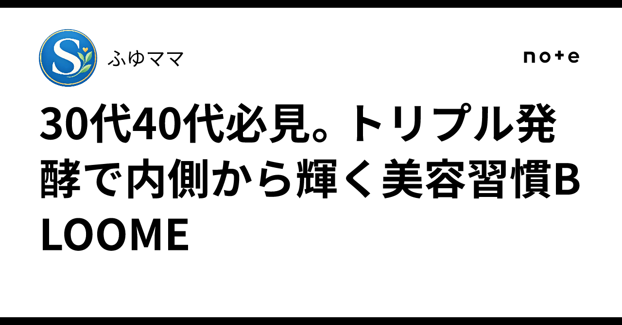 BLOOME, a Beauty Habit That Makes You Glow from Within with Triple Fermentation｜ふゆママ