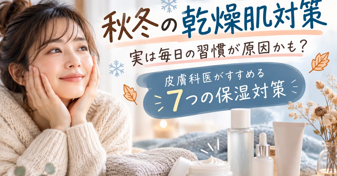 Could Your Daily Habits Be the Cause? 7 Moisturizing Tips Recommended by Dermatologists｜若菜wakana@推し活、美容、メンタル