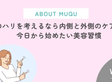 For Skin Firmness, Care from the Inside and Out! Beauty Habits to Start Today｜フェイシャル専門サロン MUQU