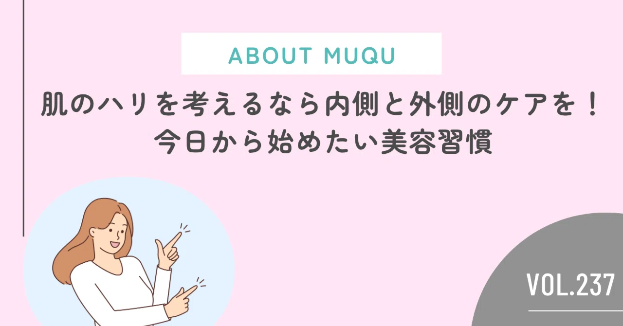 For Skin Firmness, Care from the Inside and Out! Beauty Habits to Start Today｜フェイシャル専門サロン MUQU
