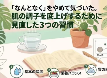 I stopped doing things 'just because' and realized something. 3 habits I reviewed to improve my skin condition｜みー