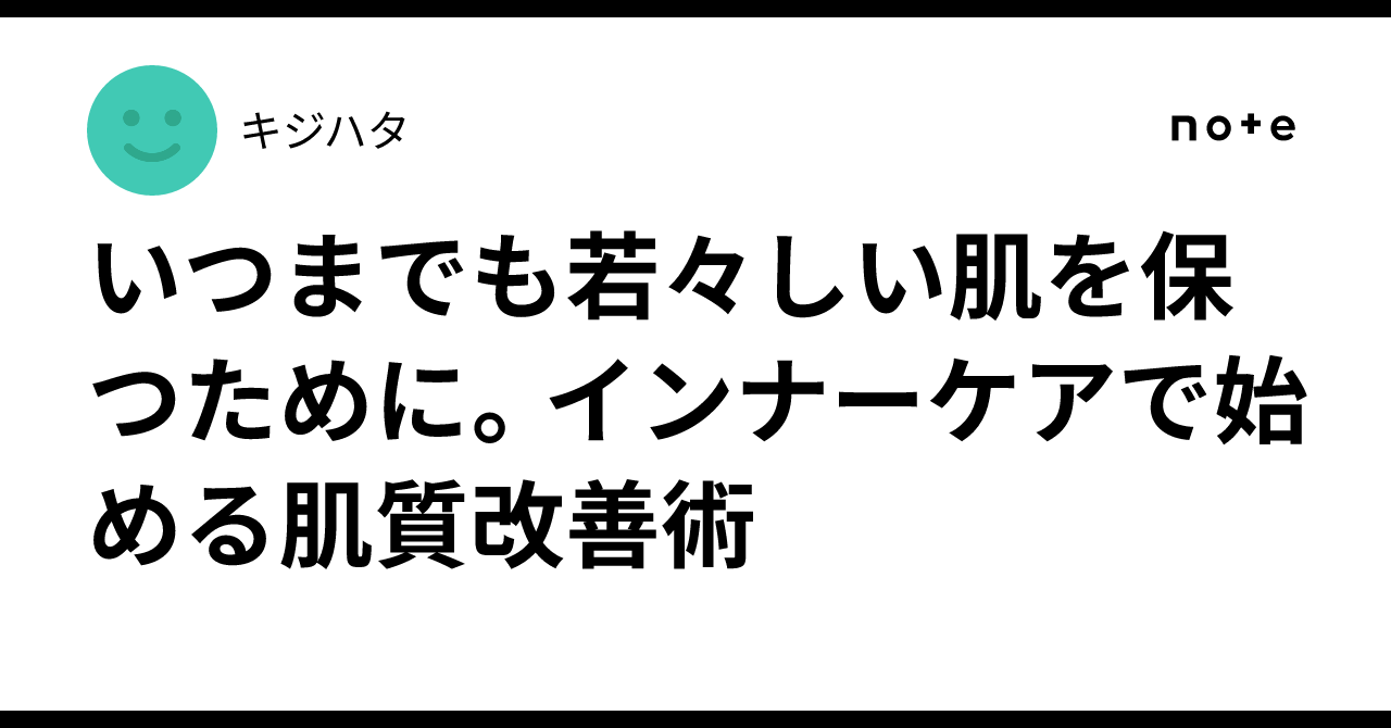 Skin Quality Improvement Techniques Starting with Inner Care｜キジハタ
