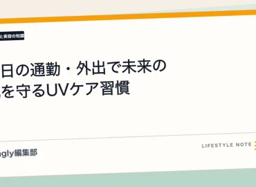 UV Care Habits to Protect Your Future Skin During Daily Commutes and Outings｜Kingly【メンズ美容】