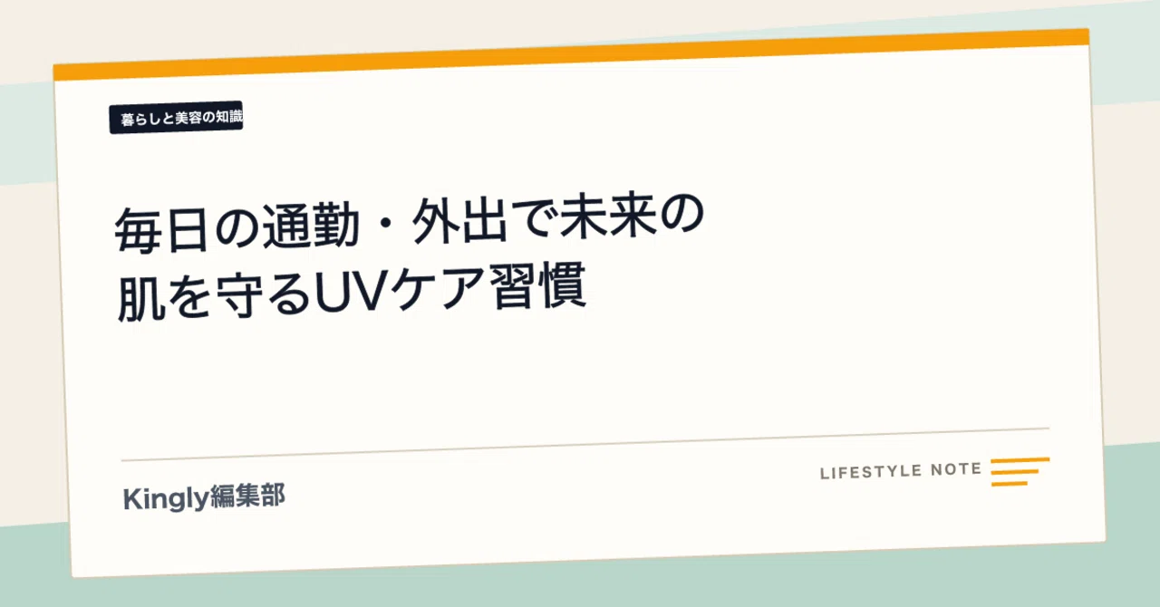 UV Care Habits to Protect Your Future Skin During Daily Commutes and Outings｜Kingly【メンズ美容】