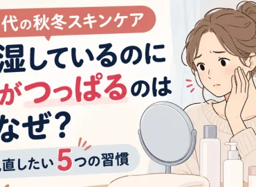 Why Does Your Skin Feel Tight Despite Moisturizing? 5 Habits to Revisit｜若菜wakana@推し活、美容、メンタル
