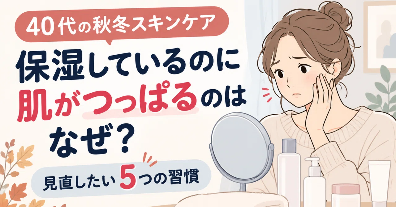 Why Does Your Skin Feel Tight Despite Moisturizing? 5 Habits to Revisit｜若菜wakana@推し活、美容、メンタル